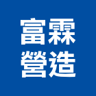 富霖營造有限公司,台北營造工鍛造工藝,營造工