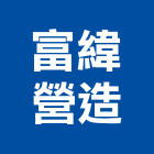 富緯營造有限公司,桃園綜合營造營造,營造工