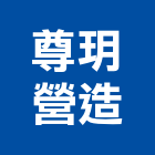 尊玥營造有限公司,苗栗縣丙等綜合營造業