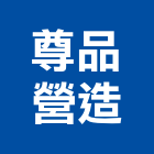 尊品營造股份有限公司,台中丙等