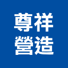 尊祥營造有限公司,新北綜合營造業
