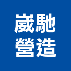 崴馳營造有限公司,新北綜合營造業