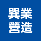 巽業營造股份有限公司,台南市甲等綜合營造業甲等