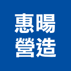 惠暘營造有限公司,宜蘭縣綜合營造營造,綜合遊具,綜合佈線,營造工
