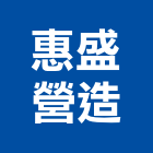 惠盛營造股份有限公司,台中丙等