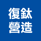 復鈦營造股份有限公司,台北營造工鍛造工藝,營造工