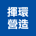 揮環營造有限公司,高雄營造廠