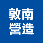 敦南營造有限公司,台中市甲等綜合營造業甲等