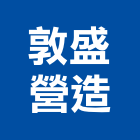 敦盛營造股份有限公司,1