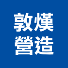 敦熯營造有限公司,南投縣綜合營造業綜合遊具,綜合佈線,綜合建材,綜合建築