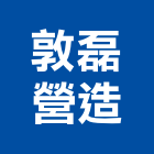敦磊營造股份有限公司,乙等