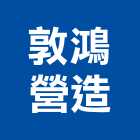 敦鴻營造股份有限公司,台中市甲等綜合營造業甲等
