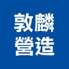 敦麟營造有限公司,參與建案