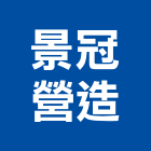 景冠營造有限公司,嘉義市大雅