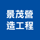 景茂營造工程股份有限公司,台南工程燈具照明燈具,戶外燈具,日光燈具,工程燈具