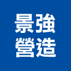 景強營造有限公司,丙等