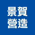 景賀營造股份有限公司,苗栗縣營造業營造