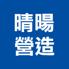 晴暘營造股份有限公司,桃園市綜合營造營造,綜合遊具,綜合佈線,營造工