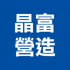 晶富營造有限公司,乙等