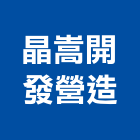 晶嵩開發營造有限公司,嘉義市營造業營造