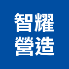 智耀營造有限公司,桃園營造營造,營造工