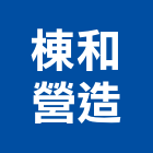 棟和營造有限公司,宜蘭縣綜合營造營造,綜合遊具,綜合佈線,營造工