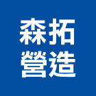 森拓營造股份有限公司,桃園市甲等綜合營造營造,甲等,營造工