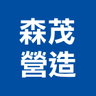 森茂營造股份有限公司,苗栗縣丙等綜合營造業