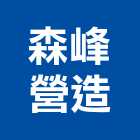 森峰營造股份有限公司,桃園市甲等綜合營造營造,甲等,營造工