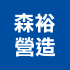 森裕營造有限公司,丙等
