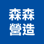 森森營造有限公司,宜蘭縣綜合營造營造,綜合遊具,綜合佈線,營造工