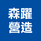 森躍營造有限公司,台中丙等