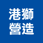 港獅營造有限公司,台南綜合營造營造,營造工