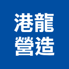 港龍營造有限公司,丙等