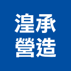 湟承營造有限公司,丙等