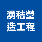 湧秸營造工程股份有限公司,營造工營造,鍛造工程,鍛造工藝