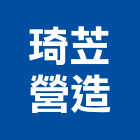 琦苙營造股份有限公司,台中市16led燈led燈具,led燈條,led燈泡,led燈管