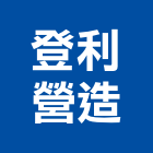 登利營造股份有限公司,台中市營造騰楊營造,騰揚營造,江豐營造,南崴營造