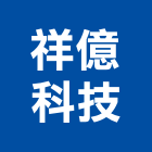 祥億科技股份有限公司,台北弱電系統系統櫥櫃,系統模板,系統櫃,系統