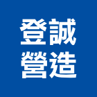 登誠營造有限公司,彰化縣綜合營造營造,綜合遊具,綜合佈線,營造工