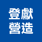 登獻營造有限公司,高雄營造廠