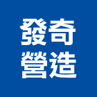 發奇營造有限公司,宜蘭縣綜合營造營造,綜合遊具,綜合佈線,營造工