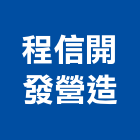 程信開發營造股份有限公司,新北市甲等綜合營造業甲等