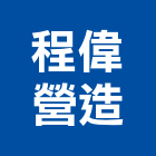 程偉營造有限公司,台中丙等
