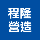 程隆營造有限公司,08號