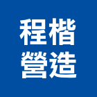 程楷營造有限公司,台中丙等