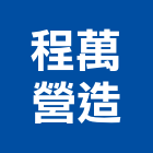 程萬營造有限公司,高雄市營造業營造
