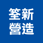 筌新營造有限公司,新竹縣綜合營造業綜合遊具,綜合佈線,綜合建材,綜合建築