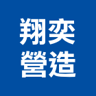翔奕營造有限公司,台南市營造營造業