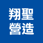 翔聖營造有限公司,嘉義縣綜合營造業綜合遊具,綜合佈線,綜合建材,綜合建築